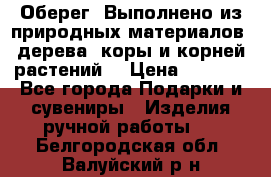 Оберег. Выполнено из природных материалов: дерева, коры и корней растений. › Цена ­ 1 000 - Все города Подарки и сувениры » Изделия ручной работы   . Белгородская обл.,Валуйский р-н